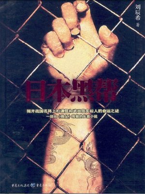 cover image of 日本黑帮
